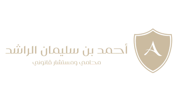 شركة أحمد بن سليمان الراشد للمحاماة والاستشارات القانونية